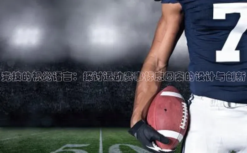 竞技的视觉语言：探讨运动赛事标志图案的设计与创新