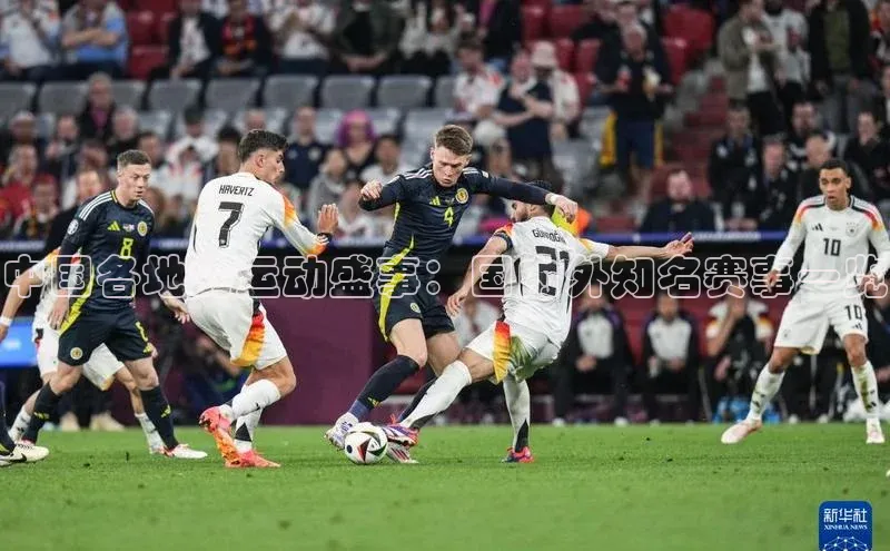 中国各地的运动盛事：国内外知名赛事一览