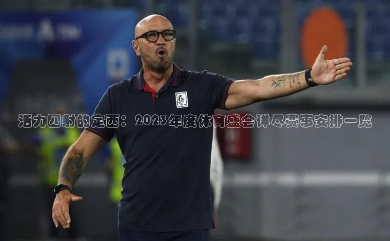 活力四射的定西：2023年度体育盛会详尽赛事安排一览