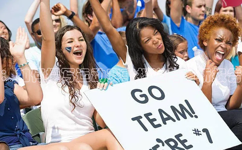 ：如何撰写运动赛事报道与分析报告