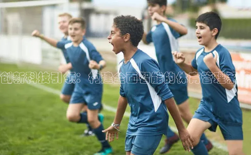 创新科技引领：构建全面智能的体育管理系统