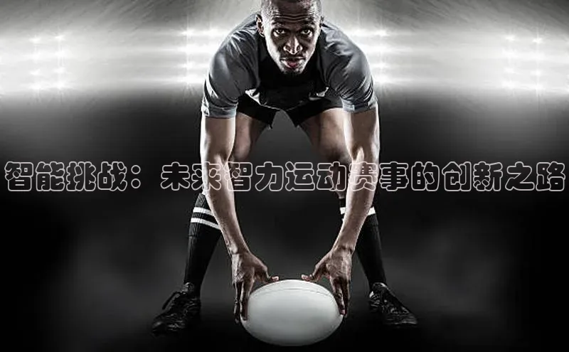 智能挑战：未来智力运动赛事的创新之路