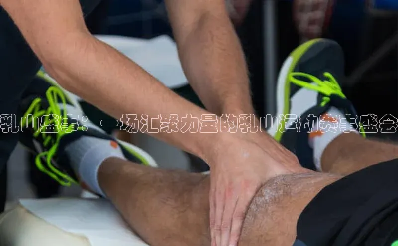 乳山盛事：一场汇聚力量的乳山运动赛事盛会