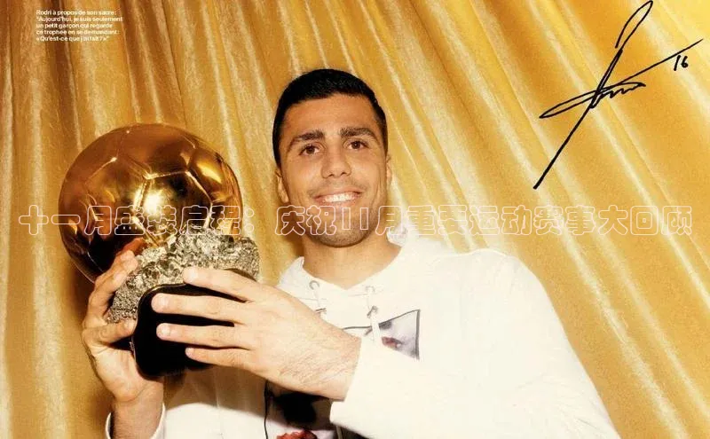 十一月盛装启程：庆祝11月重要运动赛事大回顾