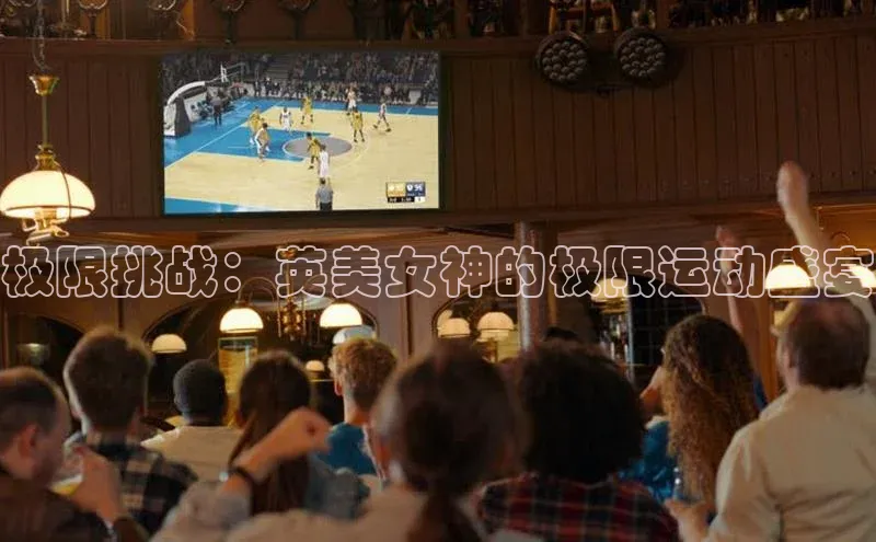 伟德国际1946源于英国