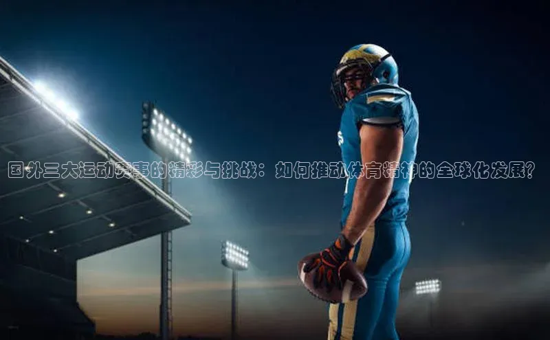 国外三大运动赛事的精彩与挑战：如何推动体育精神的全球化发展？