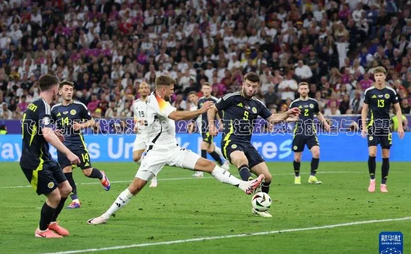 飞跃新时代的江西：2024年运动赛事前瞻与展望