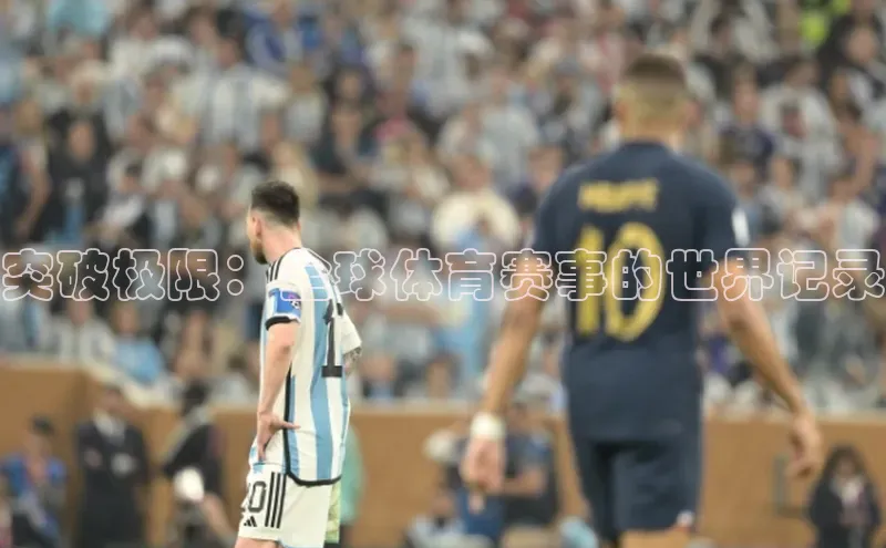 突破极限：全球体育赛事的世界记录