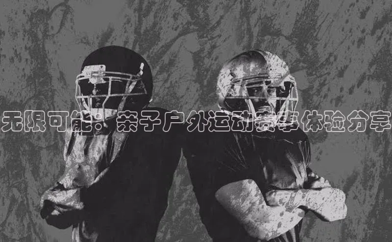 无限可能：亲子户外运动赛事体验分享