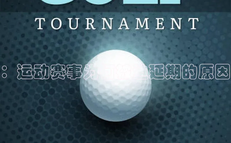 ：运动赛事为何被迫延期的原因