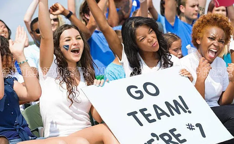 全球顶级运动赛事：从巅峰对决到未来趋势的深度