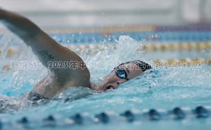 与挑战：2023年中国定向越野运动锦标赛详述