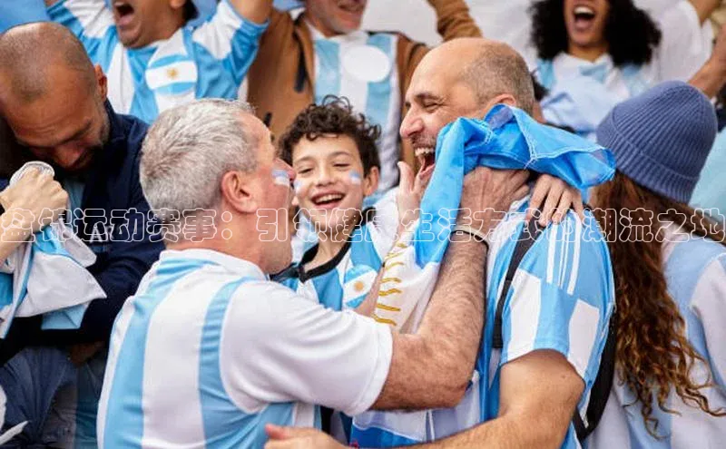 盘锦运动赛事：引领健康生活方式的潮流之地