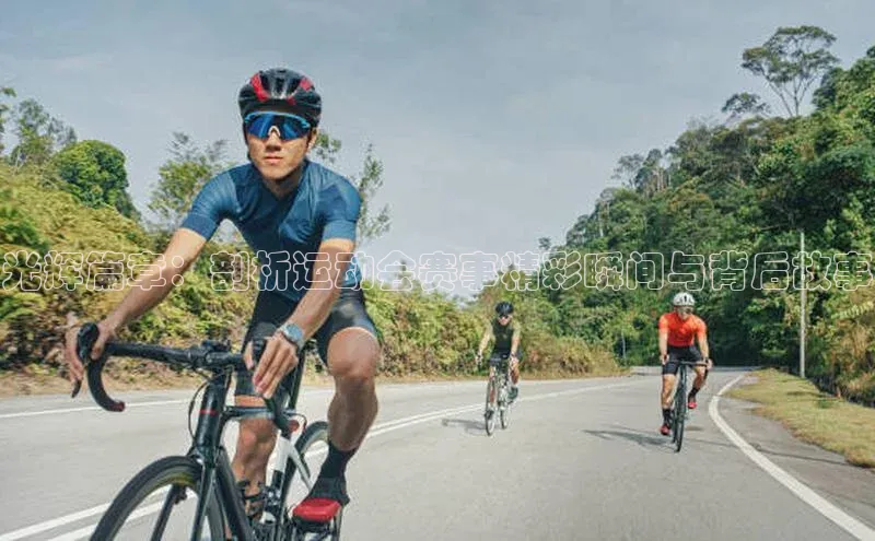 光辉篇章：剖析运动会赛事精彩瞬间与背后故事