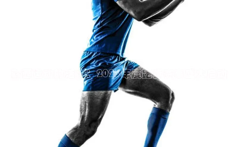 黔西运动的活力：2023年度跑步赛事盛大启动