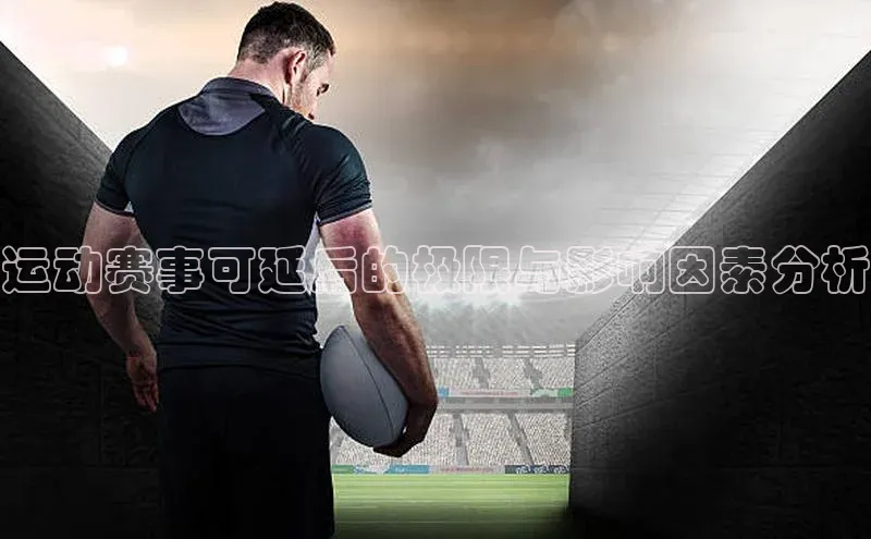 运动赛事可延后的极限与影响因素分析