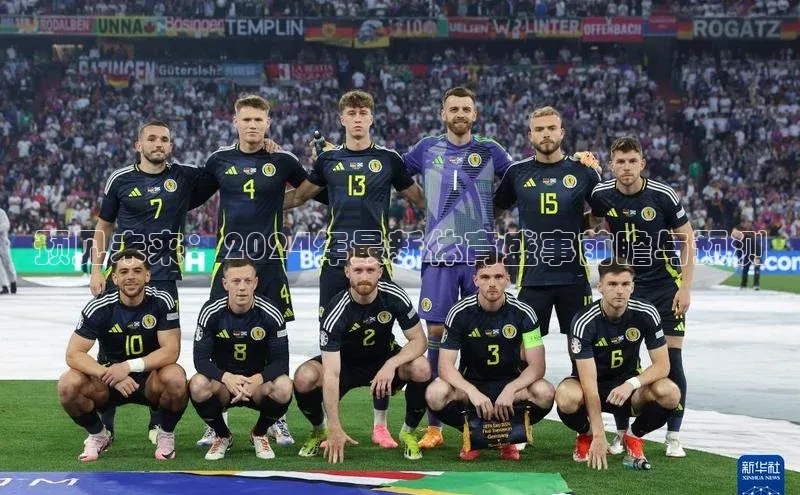 预见未来：2024年最新体育盛事前瞻与预测