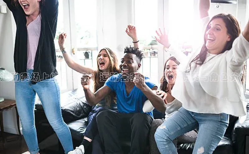 运动赛场上的见证者：运动会赛事随员的职责与角色分析