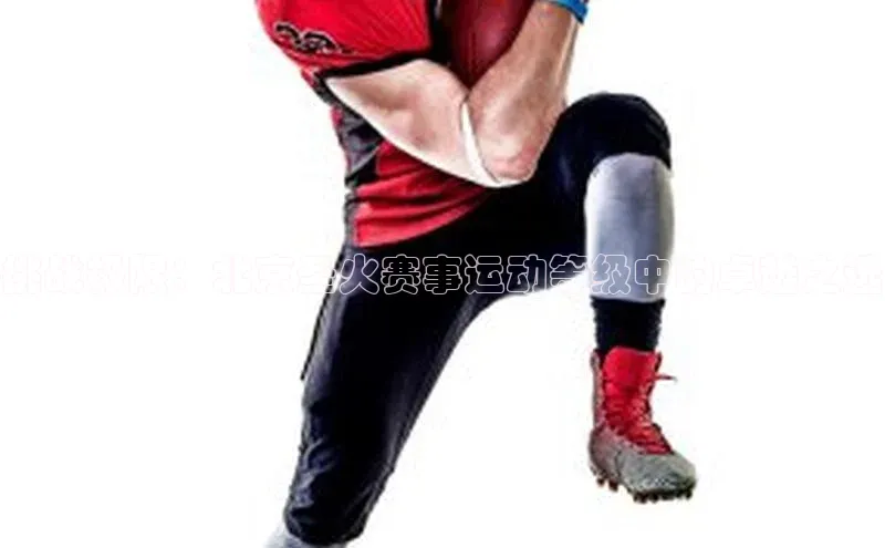 挑战极限：北京圣火赛事运动等级中的卓越之选