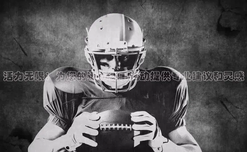 活力无限：为您的运动赛事活动提供专业建议和灵感