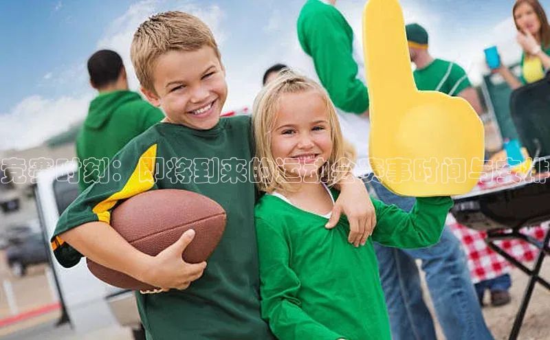 竞赛时刻：即将到来的运动会赛事时间与安排