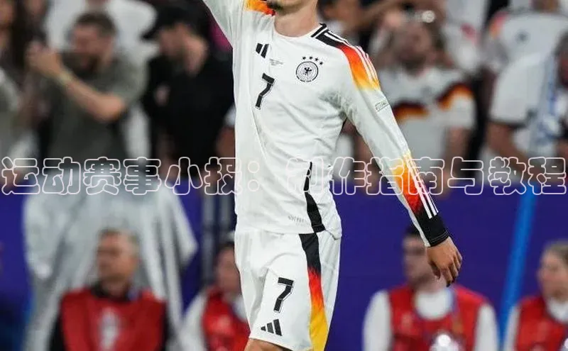 运动赛事小报：制作指南与教程