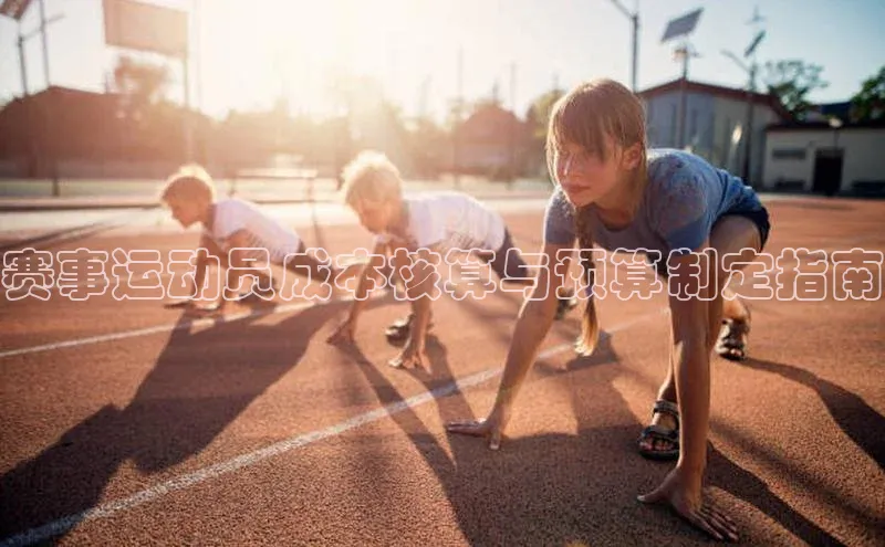 赛事运动员成本核算与预算制定指南