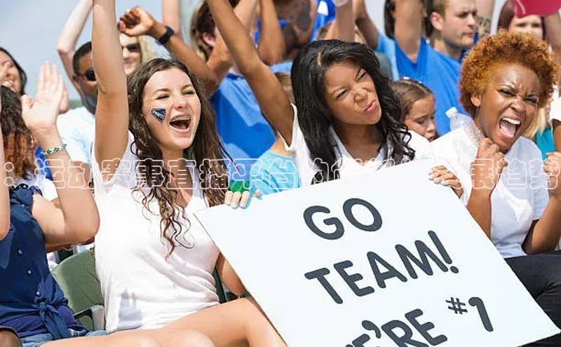 ：运动赛事直播平台的创新与发展趋势