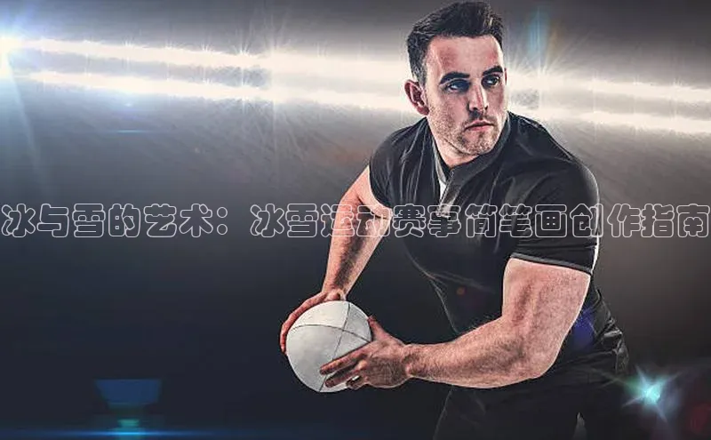 冰与雪的艺术：冰雪运动赛事简笔画创作指南
